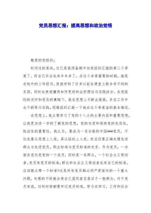 党员思想汇报：提高思想和政治觉悟