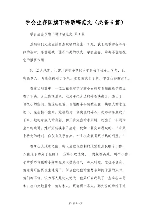 学会生存国旗下讲话稿范文(6篇)