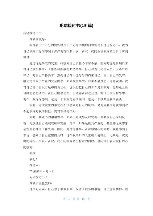 犯错检讨书(15篇)