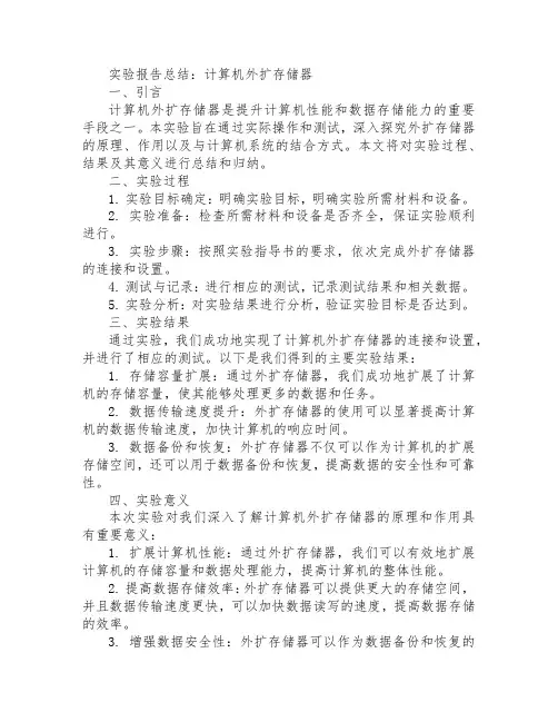 计算机外扩存储器实验报告总结