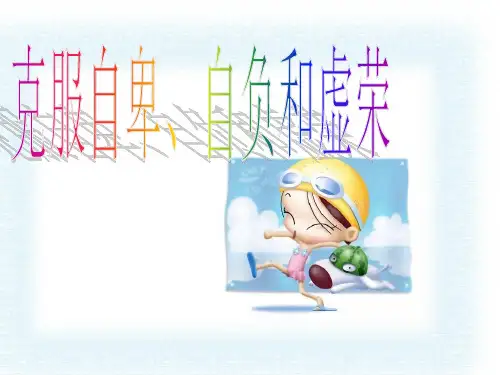 《自尊自信》第二课时ppt课件