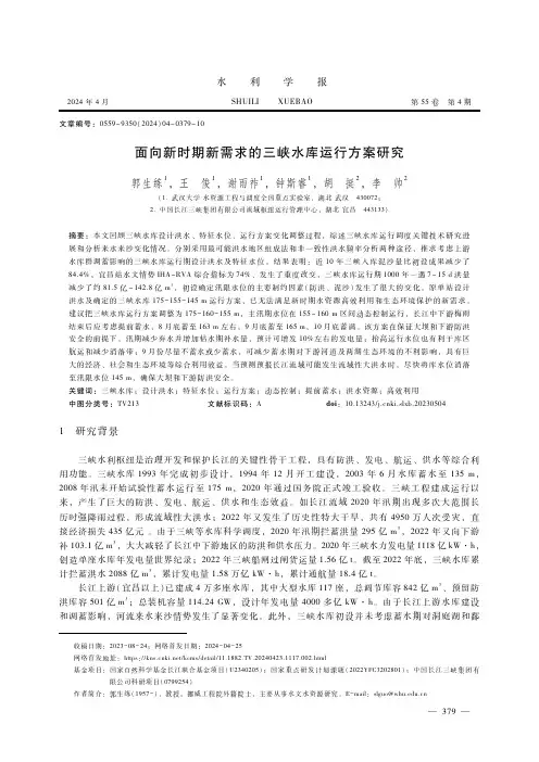 面向新时期新需求的三峡水库运行方案研究