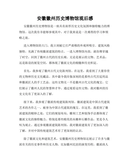 安徽徽州历史博物馆观后感