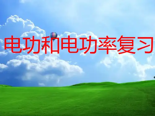 九年级物理中考专题复习——电功和电功率课件沪科版