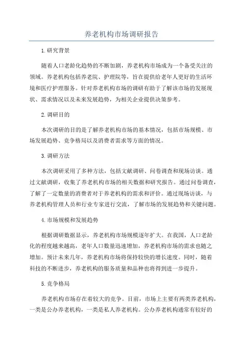 养老机构市场调研报告