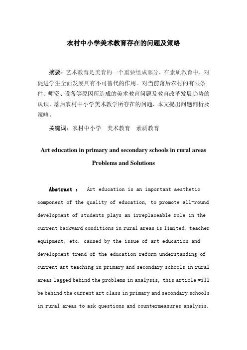 农村中小学美术教育存在的问题及策略