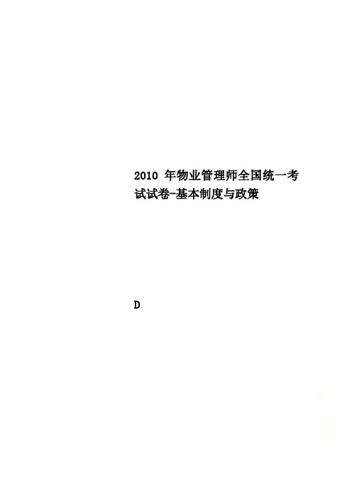 2010年物业管理师全国统一考试试卷-基本制度与政策