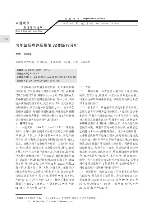 老年结肠癌并肠梗阻32例治疗分析
