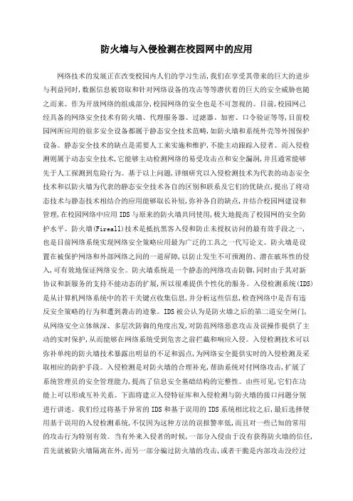 防火墙与入侵检测在校园网中的应用