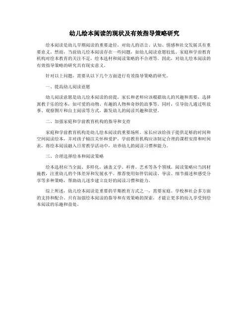 幼儿绘本阅读的现状及有效指导策略研究