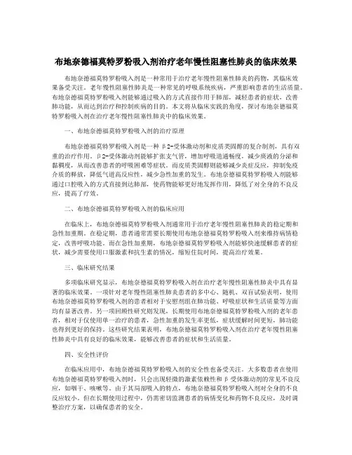 布地奈德福莫特罗粉吸入剂治疗老年慢性阻塞性肺炎的临床效果