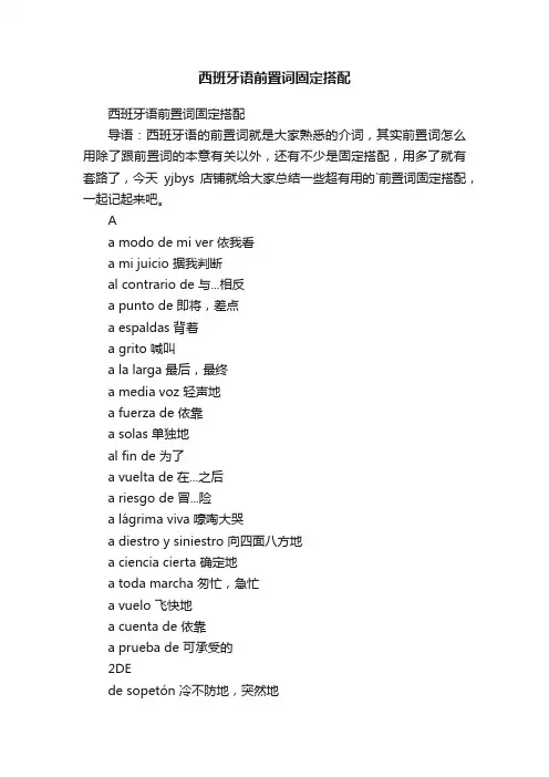 西班牙语前置词固定搭配
