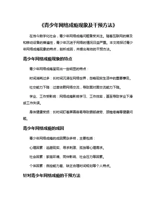 《青少年网络成瘾现象及干预方法》