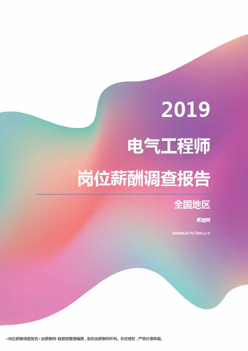2019全国地区电气工程师职位薪酬报告