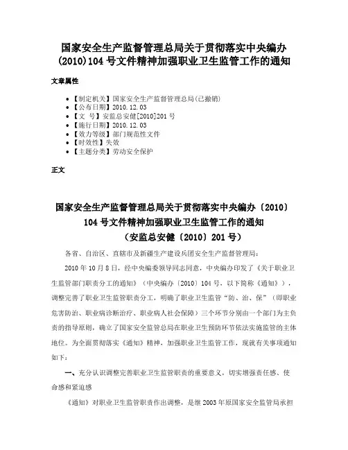 国家安全生产监督管理总局关于贯彻落实中央编办(2010)104号文件精神加强职业卫生监管工作的通知