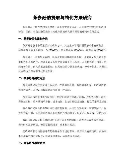 茶多酚的提取与纯化方法研究