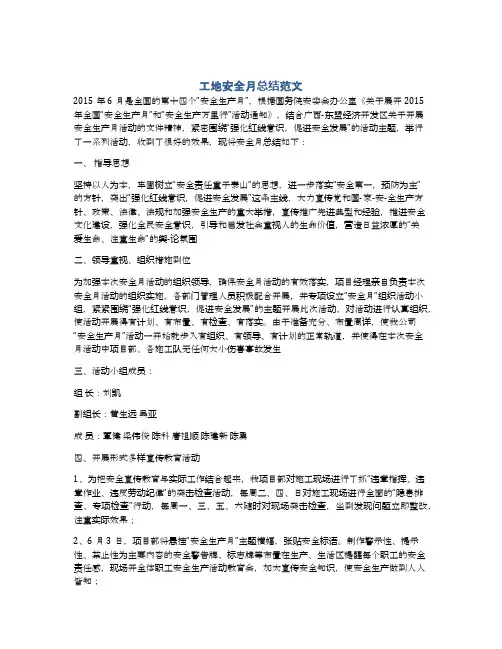 工地安全月总结范文