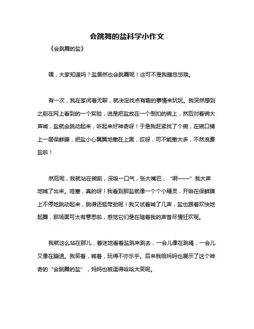 会跳舞的盐科学小作文