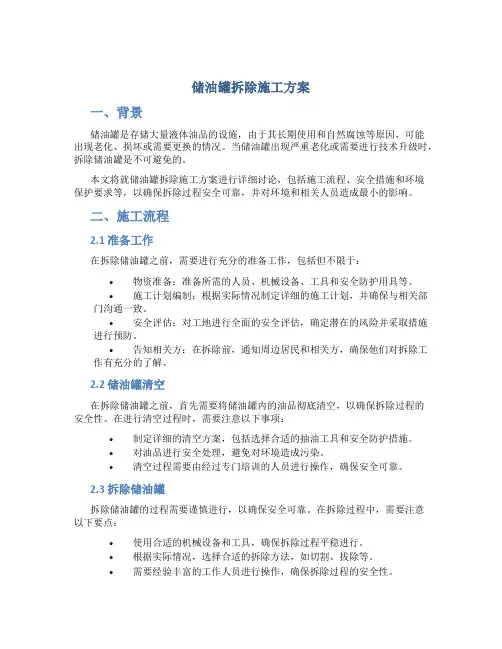 储油罐拆除施工方案