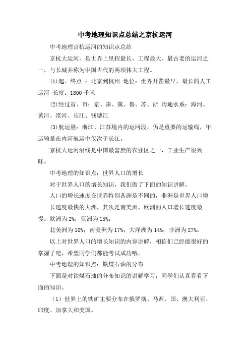 中考地理知识点总结之京杭运河