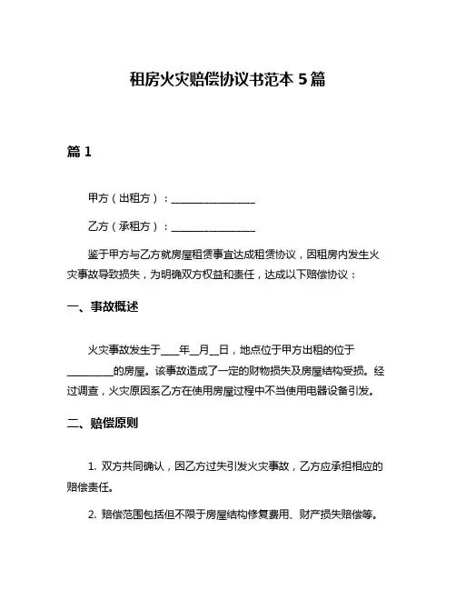 租房火灾赔偿协议书范本5篇