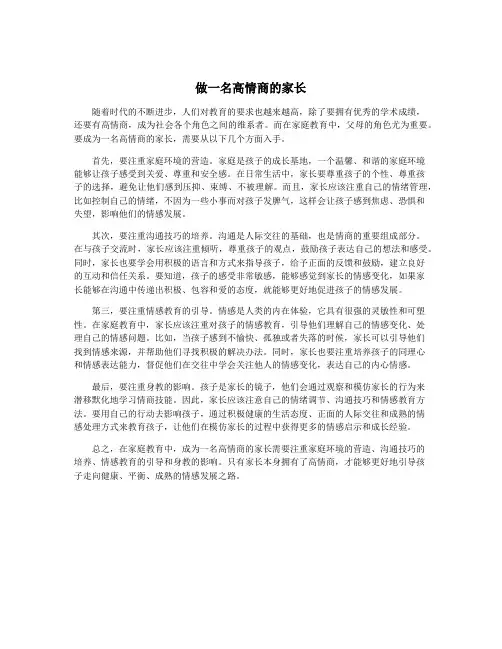 做一名高情商的家长