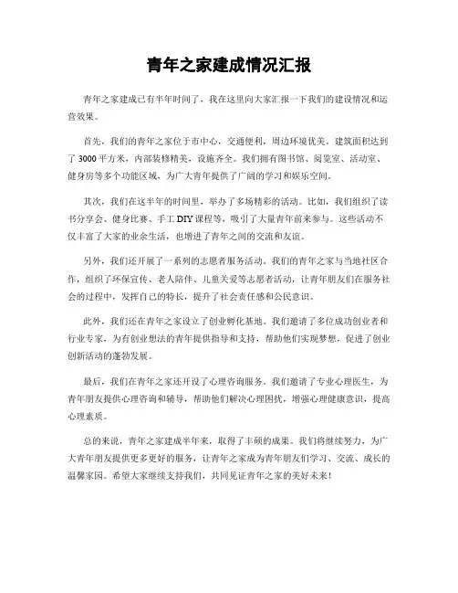 青年之家建成情况汇报
