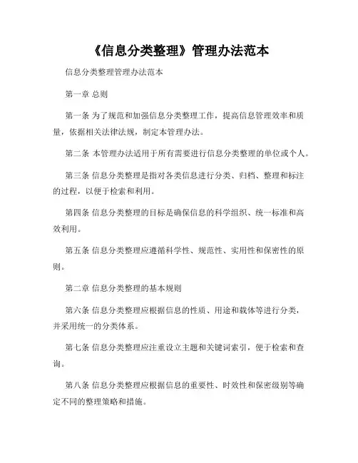 《信息分类整理》管理办法范本