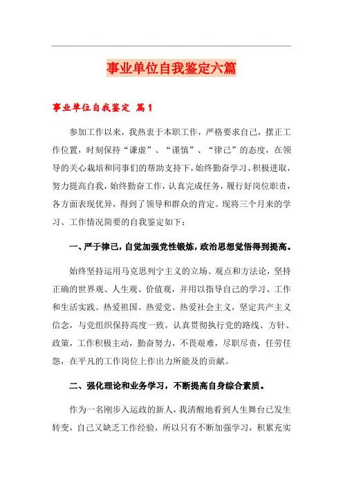 事业单位自我鉴定六篇
