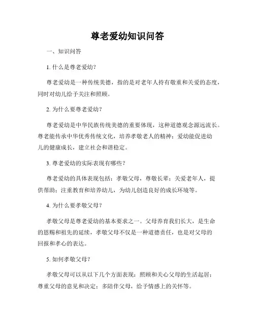 尊老爱幼知识问答