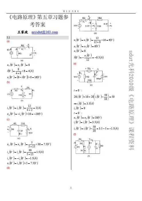 清华大学《电路原理》第5章习题参考答案(双栏)