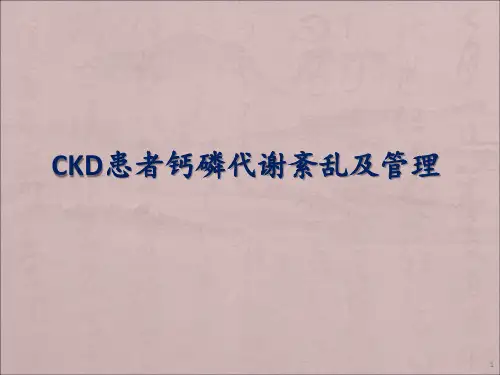 CKD患者钙磷代谢紊乱及其管理ppt课件