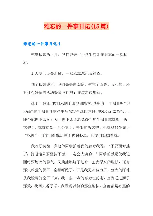 难忘的一件事日记(15篇)