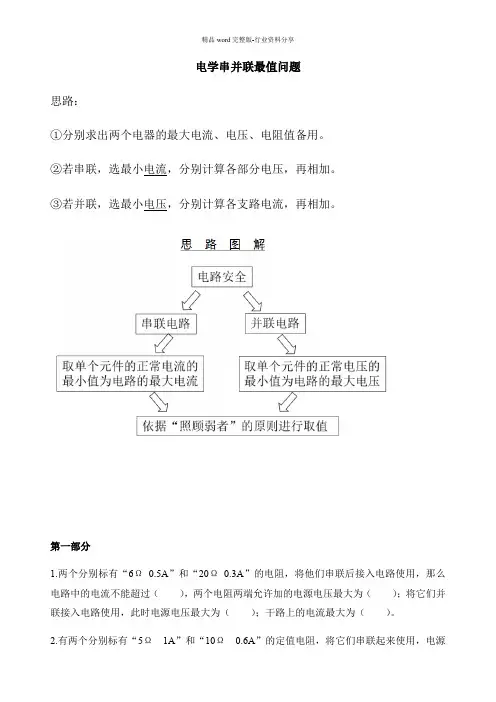 串联最大电压和并联最大电流问题