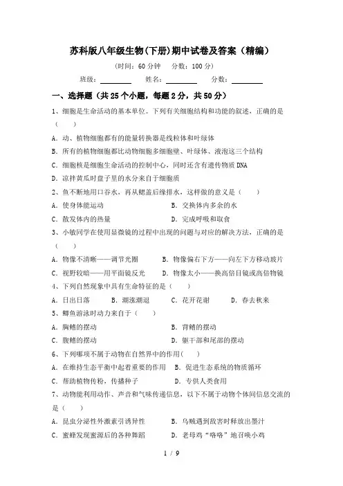 苏科版八年级生物(下册)期中试卷及答案(精编)