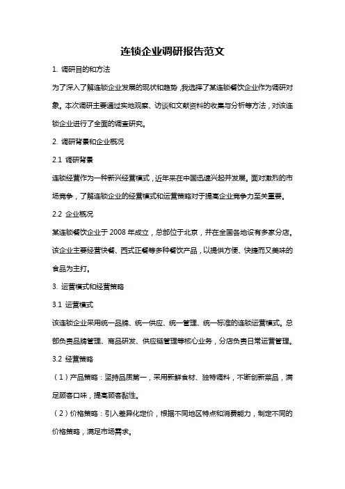 连锁企业调研报告范文