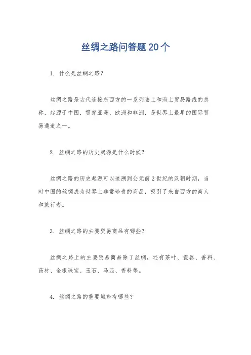 丝绸之路问答题20个
