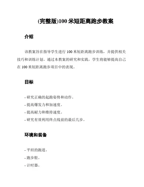 (完整版)100米短距离跑步教案