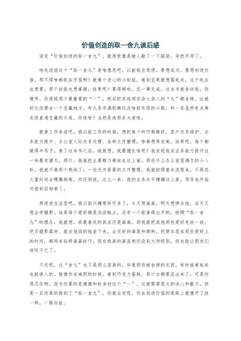 价值创造的取一舍九读后感