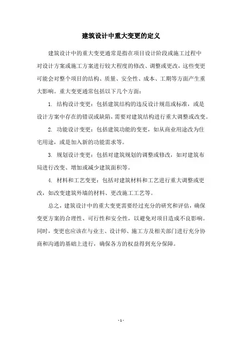 建筑设计中重大变更的定义