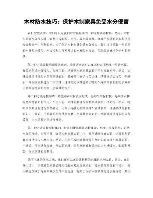 木材防水技巧：保护木制家具免受水分侵害