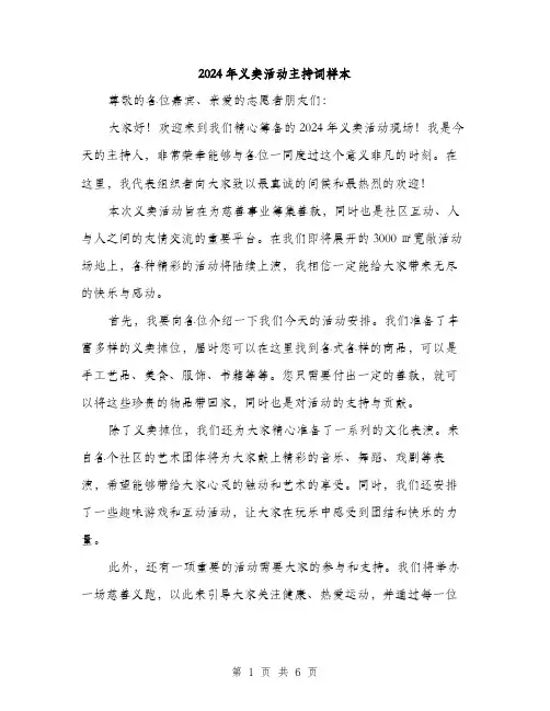 2024年义卖活动主持词样本(三篇)