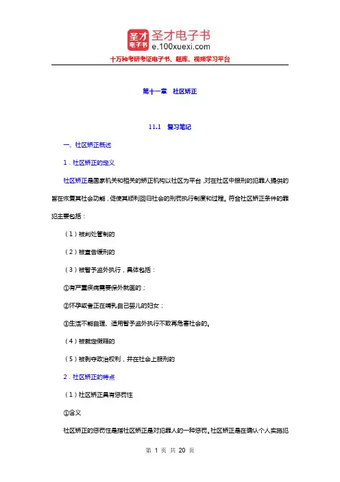 夏建中《社区工作》(第2版)笔记和课后习题详解(社区矫正)【圣才出品】