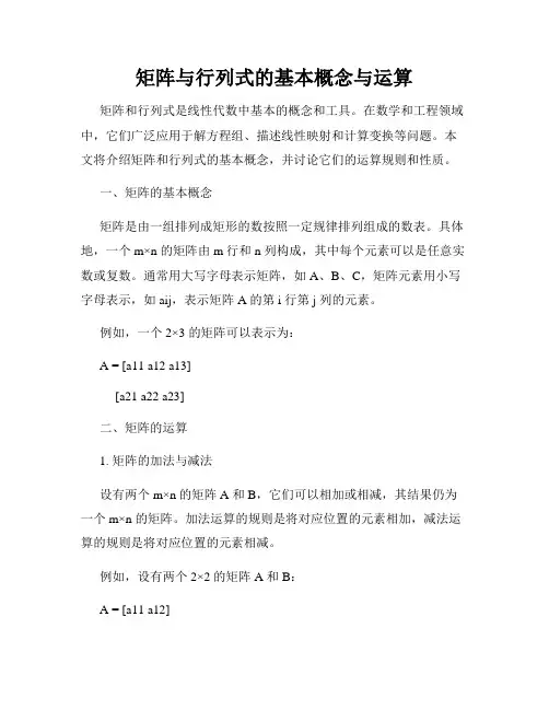 矩阵与行列式的基本概念与运算