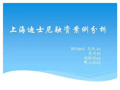 上海迪士尼融资案例分析