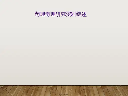 药理毒理研究资料综述