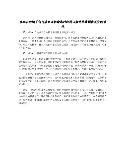 观察宫腔镜子宫内膜息肉切除术后应用口服避孕药预防复发的效果