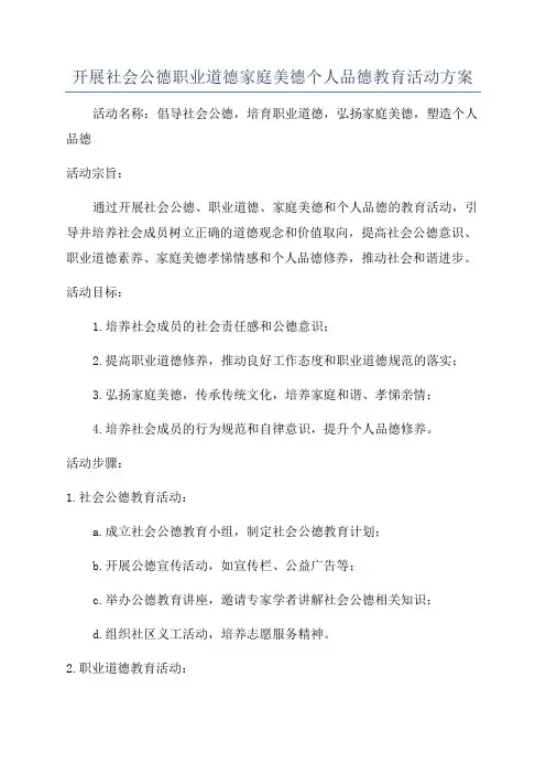 开展社会公德职业道德家庭美德个人品德教育活动方案