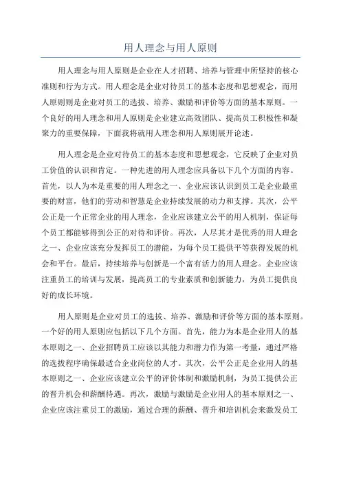 用人理念与用人原则