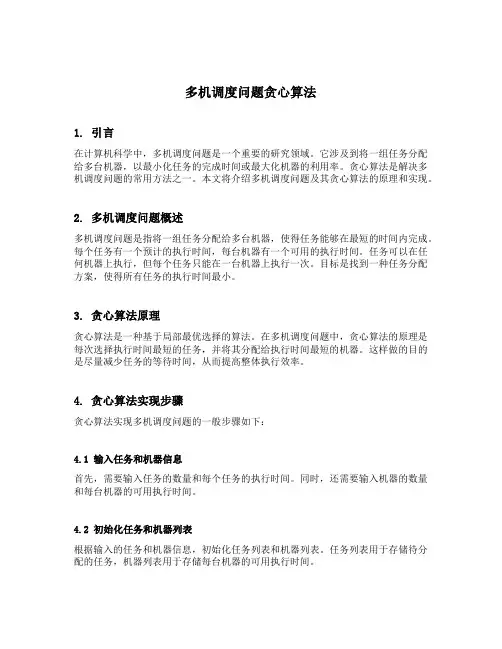多机调度问题贪心算法python代码